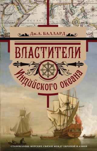 Властители Индийского океана. Становление морских связей между Европой и Азией - Читать Любимую Русскую Полную Книгу 👉 Read-E-Book.com