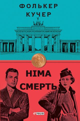 Німа смерть - Читать Любимую Русскую Полную Книгу 👉 Read-E-Book.com