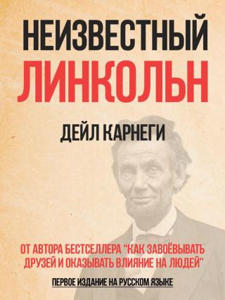Неизвестный Линкольн [Lincoln the Unknown] - Читать Любимую Русскую Полную Книгу 👉 Read-E-Book.com