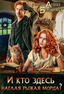 И кто здесь наглая рыжая морда? - Читать Любимую Русскую Полную Книгу 👉 Read-E-Book.com