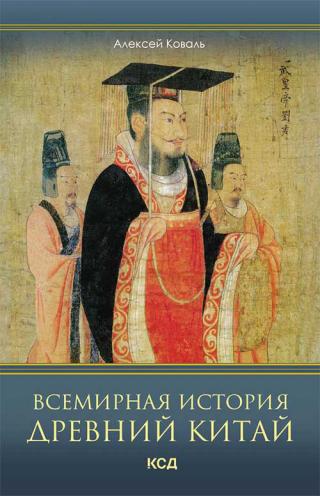 Всемирная история. Древний Китай - Читать Любимую Русскую Полную Книгу 👉 Read-E-Book.com