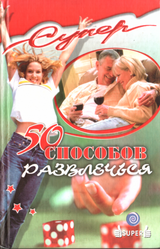 50 способов развлечься - Читать Любимую Русскую Полную Книгу 👉 Read-E-Book.com