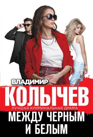 Между черным и белым - Читать Любимую Русскую Полную Книгу 👉 Read-E-Book.com