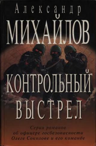 Контрольный выстрел - Читать Любимую Русскую Полную Книгу 👉 Read-E-Book.com