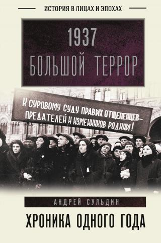 1937. Большой террор. Хроника одного года - Читать Любимую Русскую Полную Книгу 👉 Read-E-Book.com