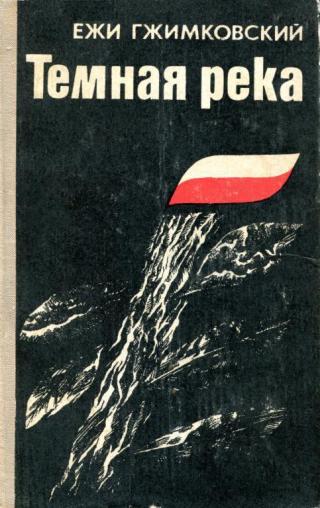 Темная река - Читать Любимую Русскую Полную Книгу 👉 Read-E-Book.com