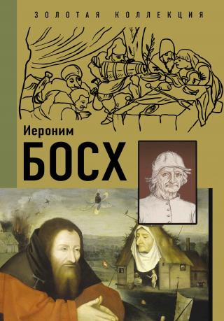 Иероним Босх - Читать Любимую Русскую Полную Книгу 👉 Read-E-Book.com