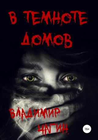 В темноте домов - Читать Любимую Русскую Полную Книгу 👉 Read-E-Book.com