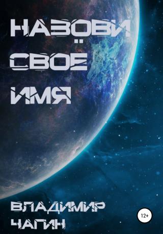 Назови своё имя - Читать Любимую Русскую Полную Книгу 👉 Read-E-Book.com