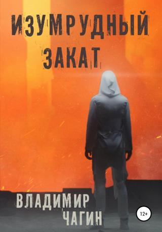 Изумрудный закат - Читать Любимую Русскую Полную Книгу 👉 Read-E-Book.com