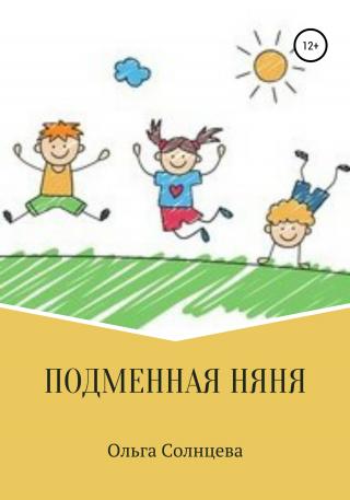 Подменная няня - Читать Любимую Русскую Полную Книгу 👉 Read-E-Book.com