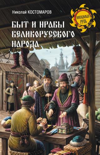 Быт и нравы великорусского народа в XVI и XVII столетиях [litres] - Читать Любимую Русскую Полную Книгу 👉 Read-E-Book.com