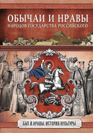 Обычаи и нравы народов государства Российского [litres] - Читать Любимую Русскую Полную Книгу 👉 Read-E-Book.com