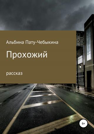 Прохожий - Читать Любимую Русскую Полную Книгу 👉 Read-E-Book.com