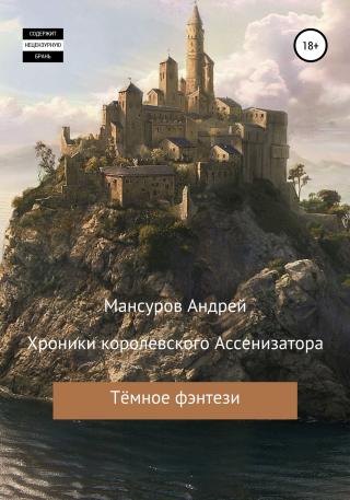 Хроники королевского Ассенизатора - Читать Любимую Русскую Полную Книгу 👉 Read-E-Book.com