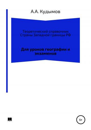 Теоретический справочник. Страны Западной границы РФ - Читать Любимую Русскую Полную Книгу 👉 Read-E-Book.com