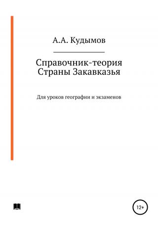 Справочник-теория. Страны Закавказья - Читать Любимую Русскую Полную Книгу 👉 Read-E-Book.com