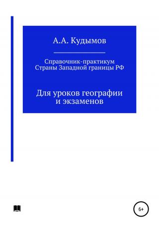 Практический справочник. Страны Западной границы РФ - Читать Любимую Русскую Полную Книгу 👉 Read-E-Book.com