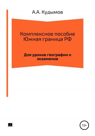 Комплексное пособие. Южная граница РФ - Читать Любимую Русскую Полную Книгу 👉 Read-E-Book.com