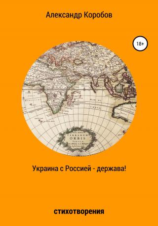 Украина с Россией – держава - Читать Любимую Русскую Полную Книгу 👉 Read-E-Book.com