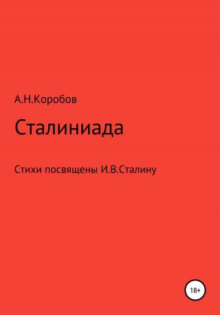 Сталиниада - Читать Любимую Русскую Полную Книгу 👉 Read-E-Book.com
