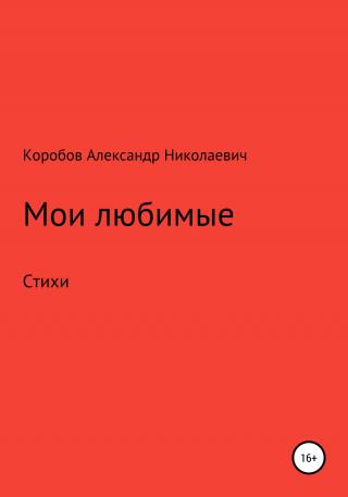 Мои любимые - Читать Любимую Русскую Полную Книгу 👉 Read-E-Book.com
