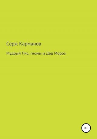 Мудрый Лис, гномы и Дед Мороз - Читать Любимую Русскую Полную Книгу 👉 Read-E-Book.com