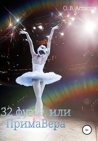 З2 фуэте, или ПримаВера - Читать Любимую Русскую Полную Книгу 👉 Read-E-Book.com
