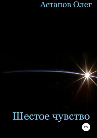 Шестое чувство - Читать Любимую Русскую Полную Книгу 👉 Read-E-Book.com
