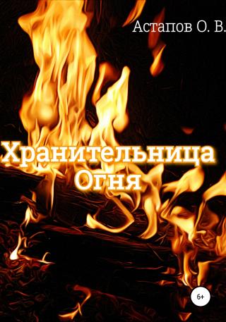Хранительница Огня - Читать Любимую Русскую Полную Книгу 👉 Read-E-Book.com
