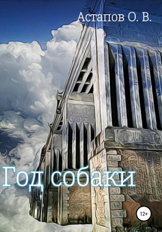 Год собаки - Читать Любимую Русскую Полную Книгу 👉 Read-E-Book.com