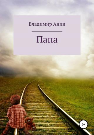 Папа - Читать Любимую Русскую Полную Книгу 👉 Read-E-Book.com