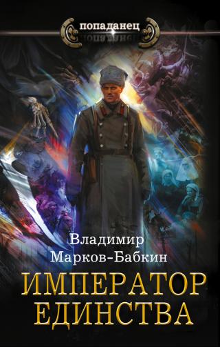 Император Единства [litres] - Читать Любимую Русскую Полную Книгу 👉 Read-E-Book.com