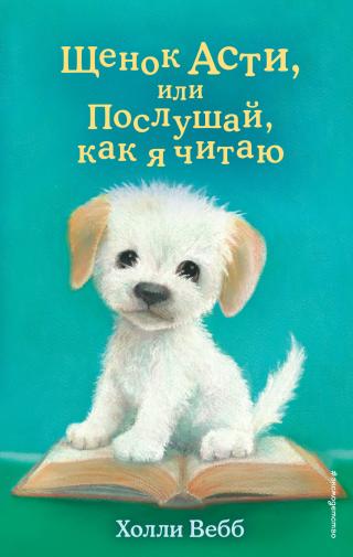 Щенок Асти, или Послушай, как я читаю [The Story Puppy - ru] - Читать Любимую Русскую Полную Книгу 👉 Read-E-Book.com