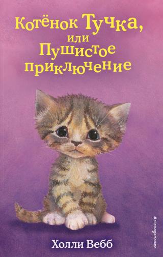 Котёнок Тучка, или Пушистое приключение [The Saddest Kitten - ru] - Читать Любимую Русскую Полную Книгу 👉 Read-E-Book.com