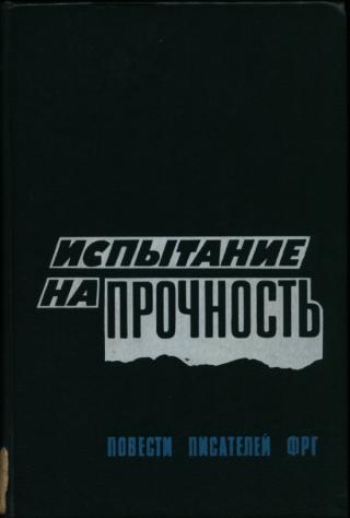 Испытание на прочность: Прощание с убийцей. Траурное извещение для знати. Выход из игры. Испытание на прочность. - Читать Любимую Русскую Полную Книгу 👉 Read-E-Book.com