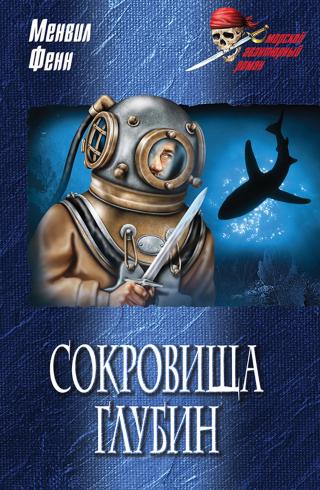 Сокровища глубин - E-books read online (American English book and other foreign languages)