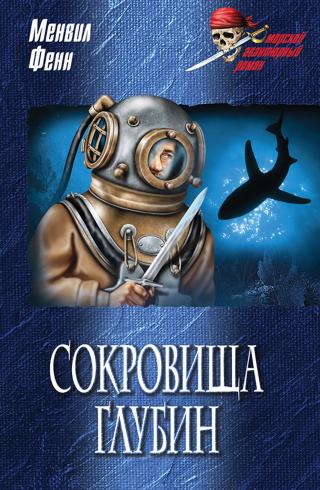 Сокровища глубин - Читать Любимую Русскую Полную Книгу 👉 Read-E-Book.com