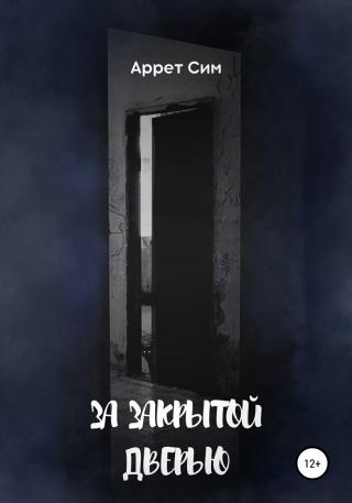 За закрытой дверью - Читать Любимую Русскую Полную Книгу 👉 Read-E-Book.com