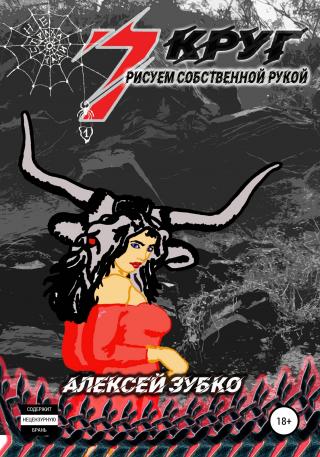 Седьмой круг рисуем собственной рукой - Читать Любимую Русскую Полную Книгу 👉 Read-E-Book.com