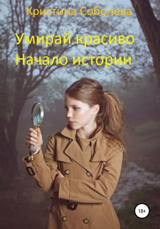 Умирай красиво. Начало истории - Читать Любимую Русскую Полную Книгу 👉 Read-E-Book.com