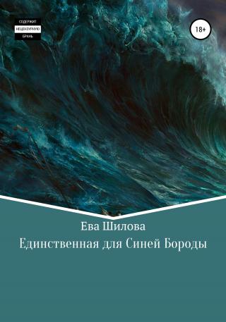 Единственная для Синей Бороды - Читать Любимую Русскую Полную Книгу 👉 Read-E-Book.com