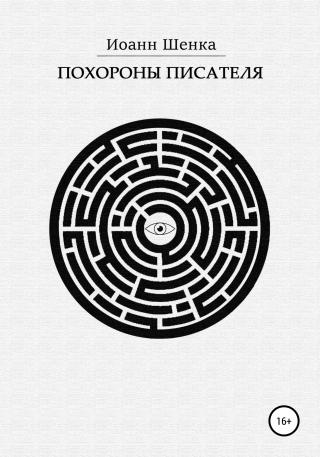 Похороны писателя - Читать Любимую Русскую Полную Книгу 👉 Read-E-Book.com