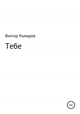 Тебе. Стихи - Читать Любимую Русскую Полную Книгу 👉 Read-E-Book.com