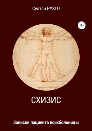 Схизис - Читать Любимую Русскую Полную Книгу 👉 Read-E-Book.com