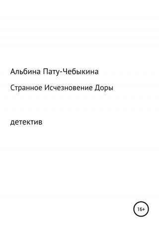 Странное исчезновение Доры - Читать Любимую Русскую Полную Книгу 👉 Read-E-Book.com