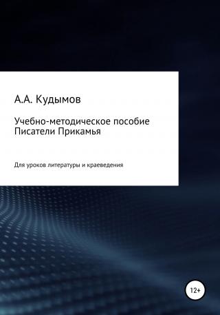 Учебно-методическое пособие «Писатели Прикамья» - Читать Любимую Русскую Полную Книгу 👉 Read-E-Book.com
