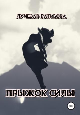 Прыжок Силы - Читать Любимую Русскую Полную Книгу 👉 Read-E-Book.com