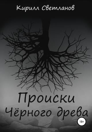Происки Чёрного древа - Читать Любимую Русскую Полную Книгу 👉 Read-E-Book.com