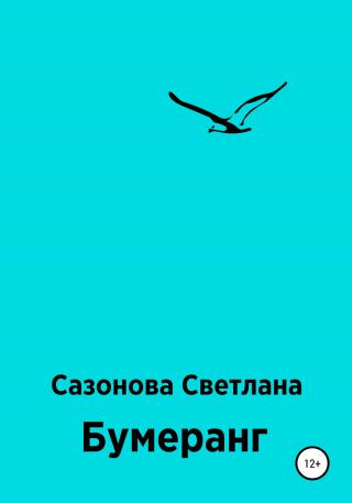 Бумеранг - Читать Любимую Русскую Полную Книгу 👉 Read-E-Book.com